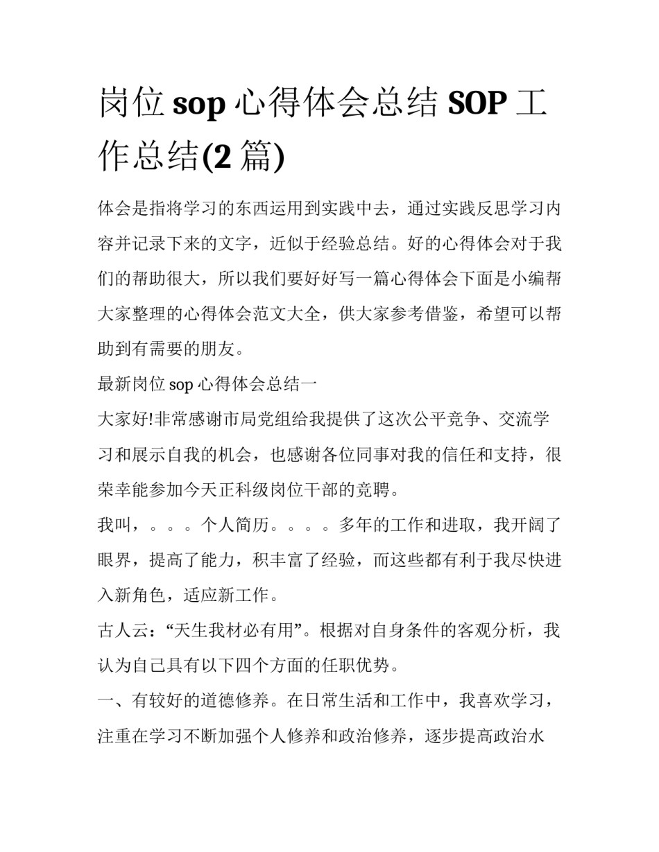 岗位sop心得体会总结 SOP工作总结(2篇)_第1页