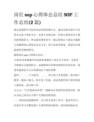 岗位sop心得体会总结 SOP工作总结(2篇)