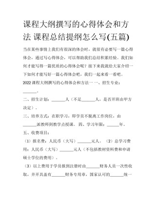 课程大纲撰写的心得体会和方法 课程总结提纲怎么写(五篇)
