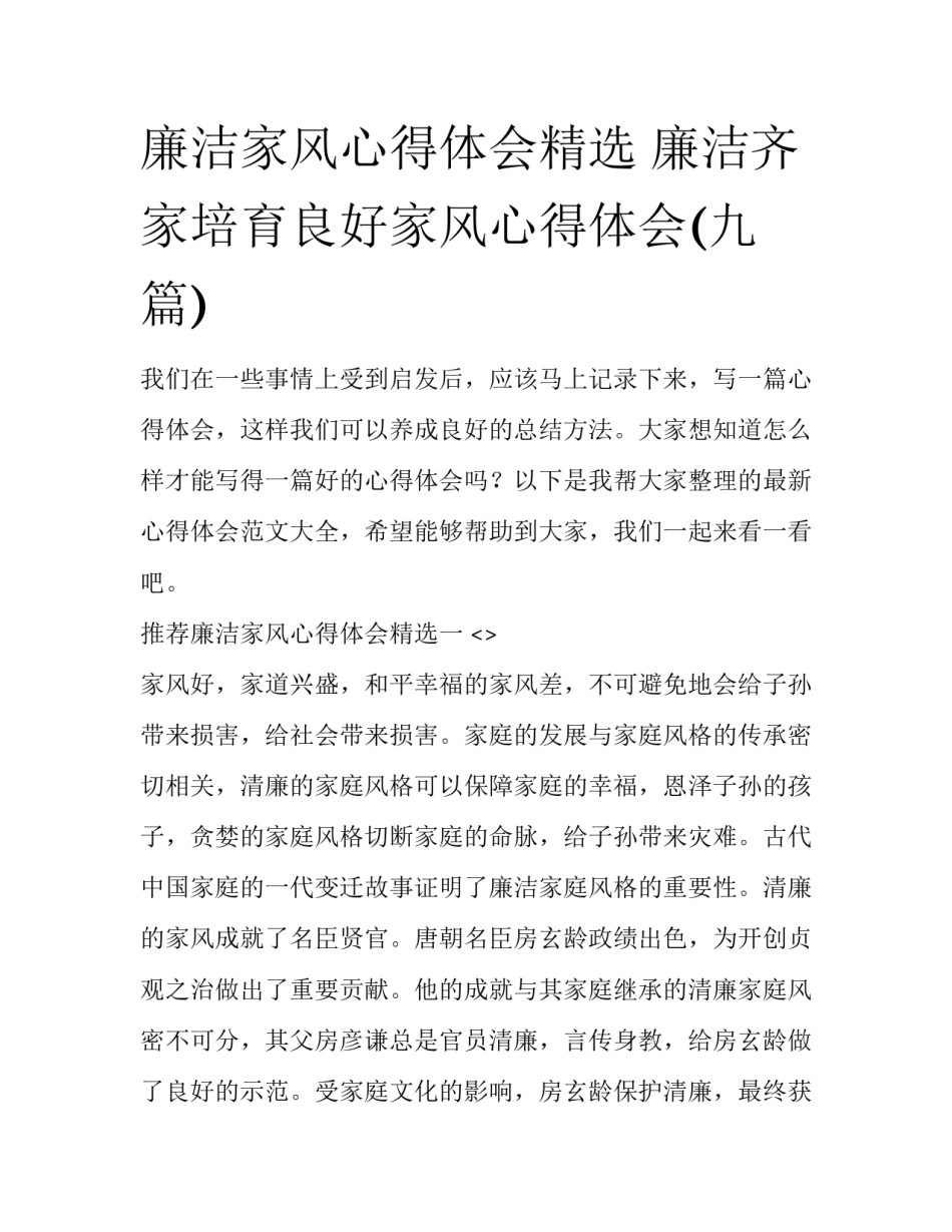 廉洁家风心得体会精选 廉洁齐家培育良好家风心得体会(九篇)_第1页