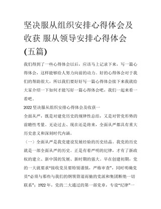 坚决服从组织安排心得体会及收获 服从领导安排心得体会(五篇)