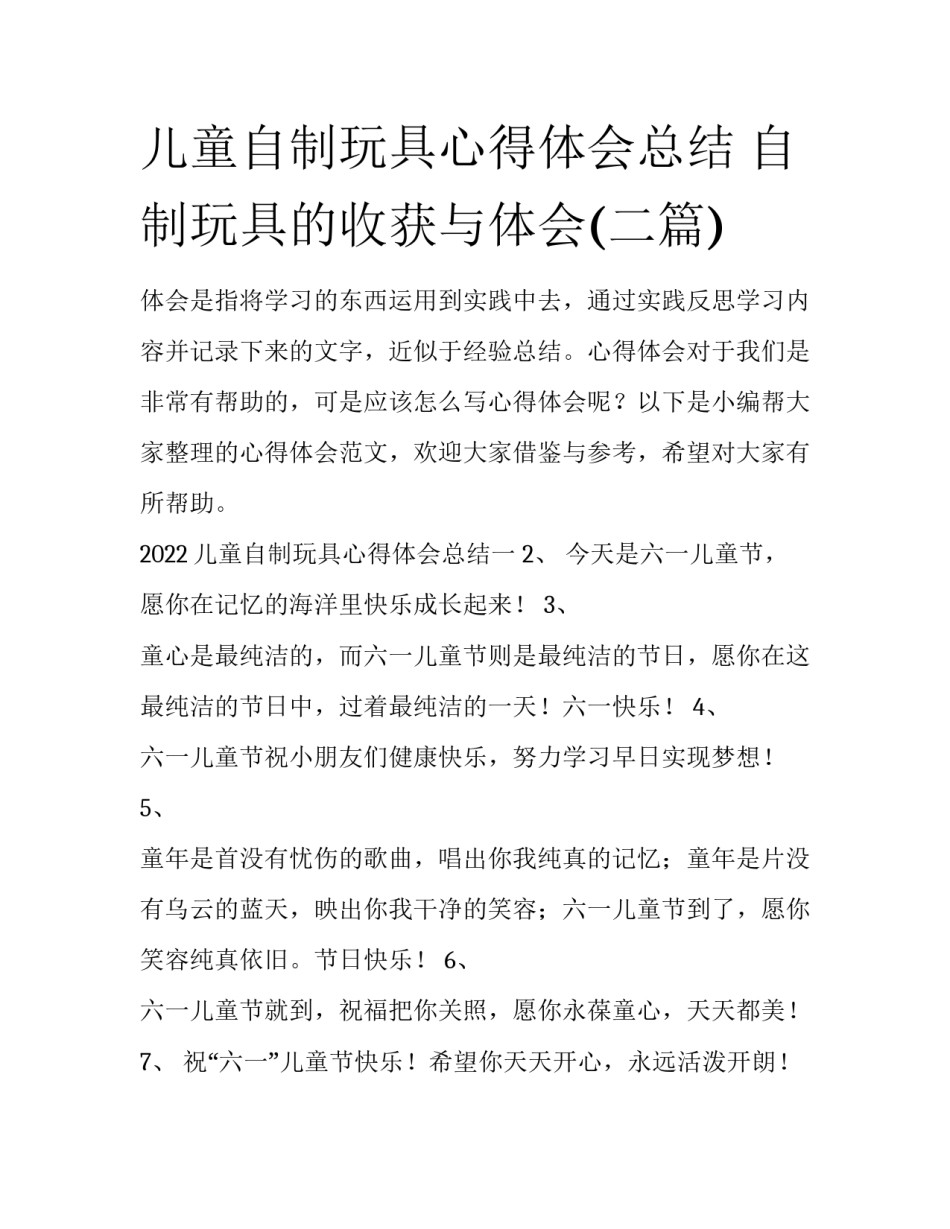 儿童自制玩具心得体会总结 自制玩具的收获与体会(二篇)_第1页