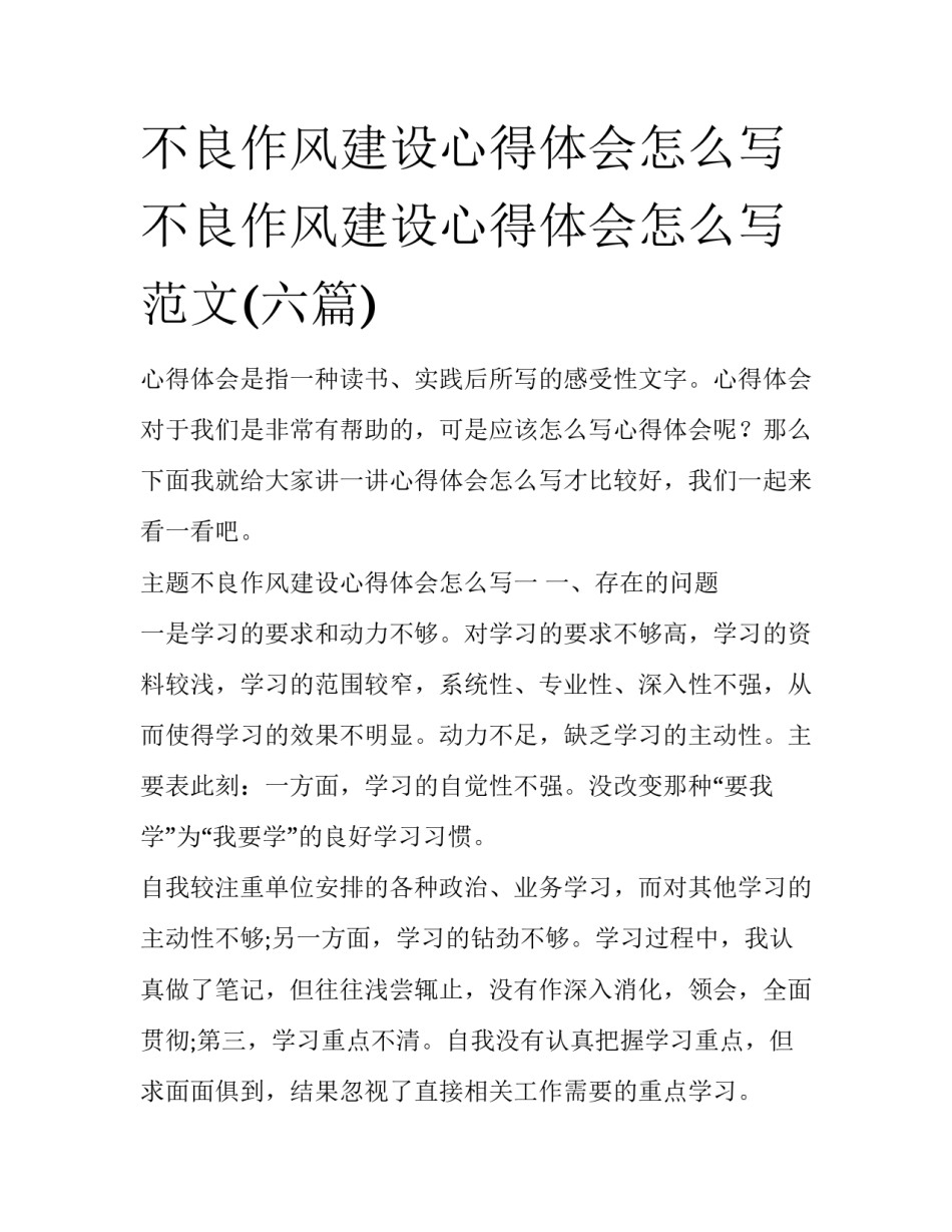 不良作风建设心得体会怎么写 不良作风建设心得体会怎么写范文(六篇)_第1页