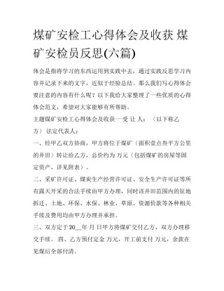 煤矿安检工心得体会及收获 煤矿安检员反思(六篇)