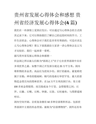 贵州省发展心得体会和感想 贵州省经济发展心得体会(4篇)
