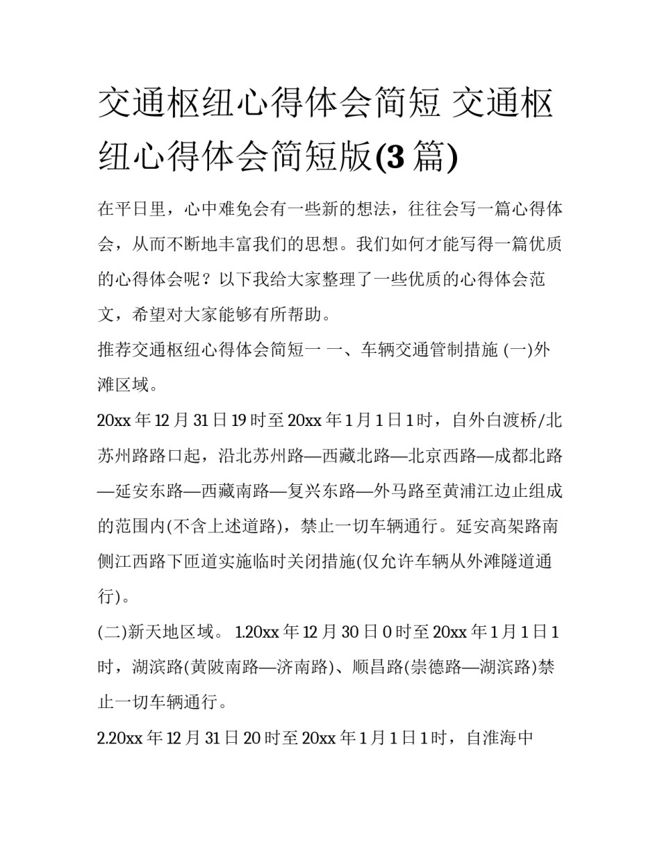 交通枢纽心得体会简短 交通枢纽心得体会简短版(3篇)_第1页