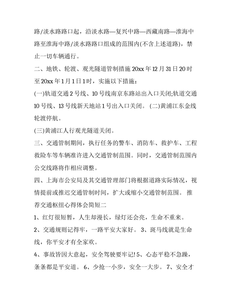 交通枢纽心得体会简短 交通枢纽心得体会简短版(3篇)_第2页