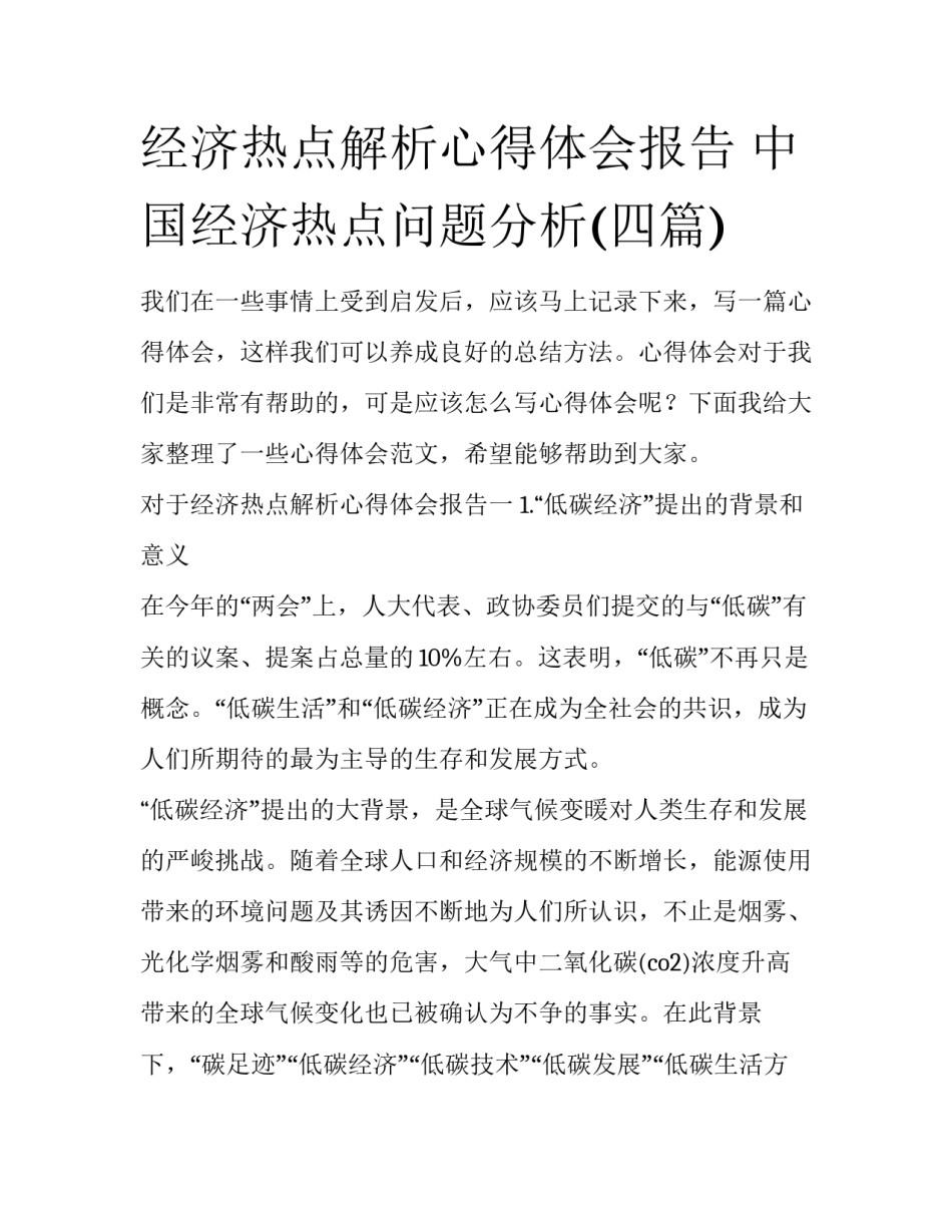 经济热点解析心得体会报告 中国经济热点问题分析(四篇)_第1页