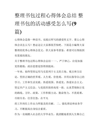 整理书包过程心得体会总结 整理书包的活动感受怎么写(9篇)