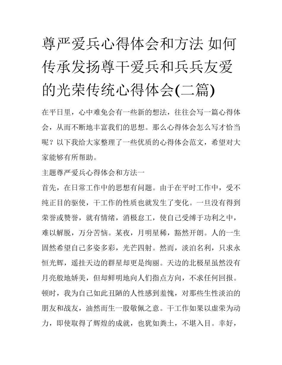 尊严爱兵心得体会和方法 如何传承发扬尊干爱兵和兵兵友爱的光荣传统心得体会(二篇)_第1页