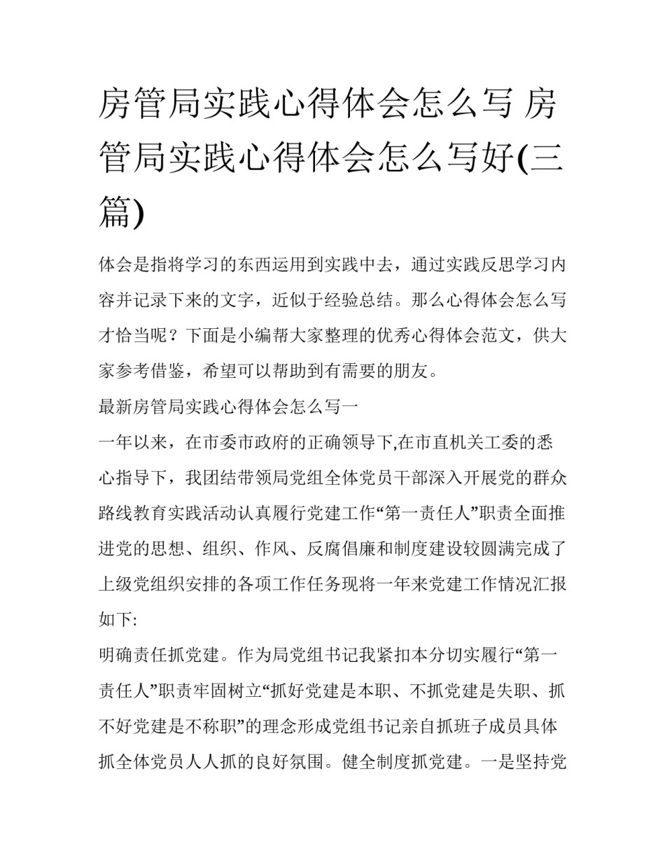 房管局实践心得体会怎么写 房管局实践心得体会怎么写好(三篇)_第1页