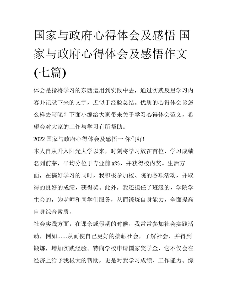 国家与政府心得体会及感悟 国家与政府心得体会及感悟作文(七篇)_第1页