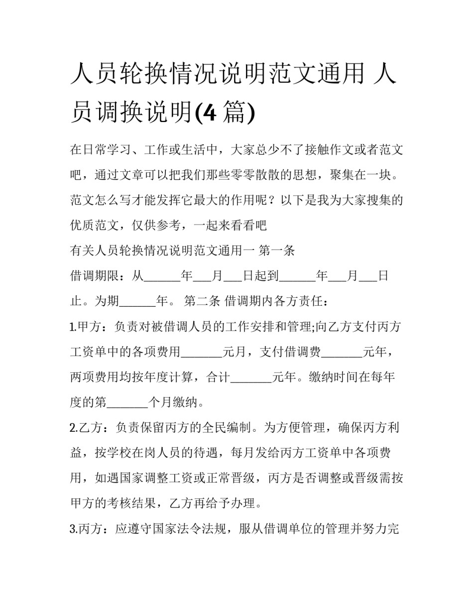 人员轮换情况说明范文通用 人员调换说明(4篇)_第1页