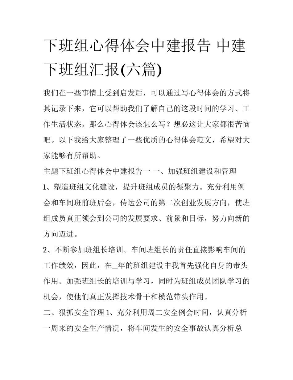 下班组心得体会中建报告 中建下班组汇报(六篇)_第1页