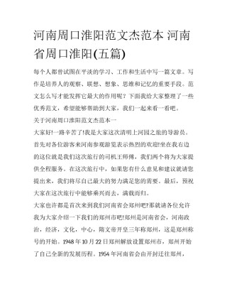 河南周口淮阳范文杰范本 河南省周口淮阳(五篇)