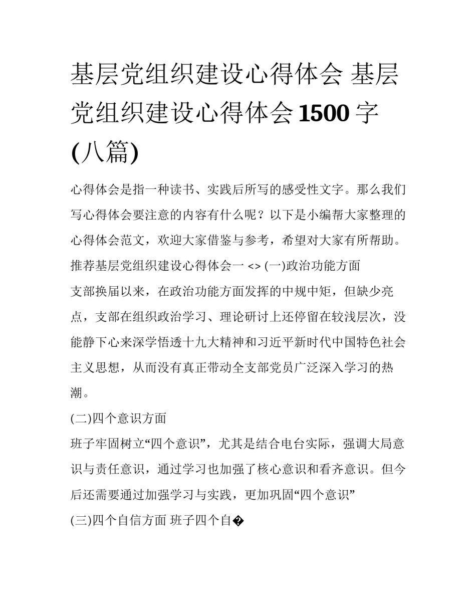 基层党组织建设心得体会 基层党组织建设心得体会1500字(八篇)_第1页