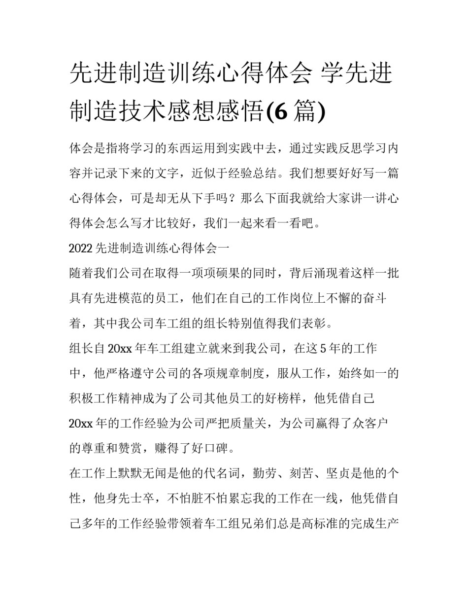 先进制造训练心得体会 学先进制造技术感想感悟(6篇)_第1页