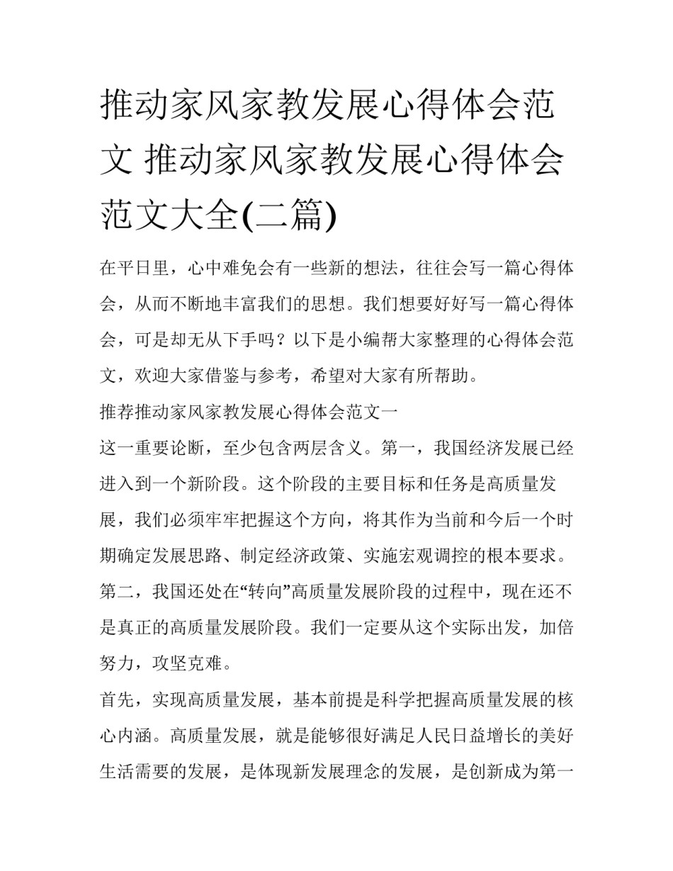 推动家风家教发展心得体会范文 推动家风家教发展心得体会范文大全(二篇)_第1页