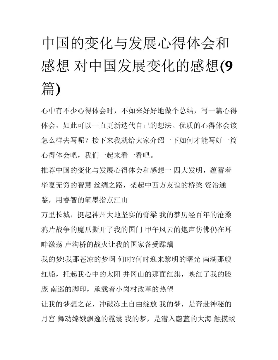 中国的变化与发展心得体会和感想 对中国发展变化的感想(9篇)_第1页