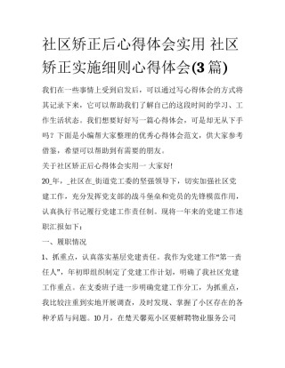 社区矫正后心得体会实用 社区矫正实施细则心得体会(3篇)
