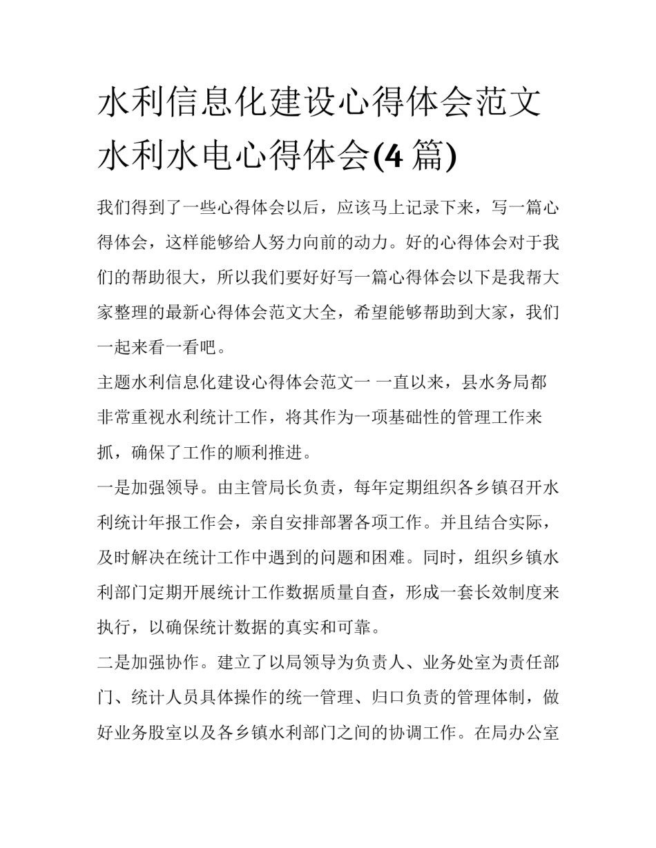 水利信息化建设心得体会范文 水利水电心得体会(4篇)_第1页