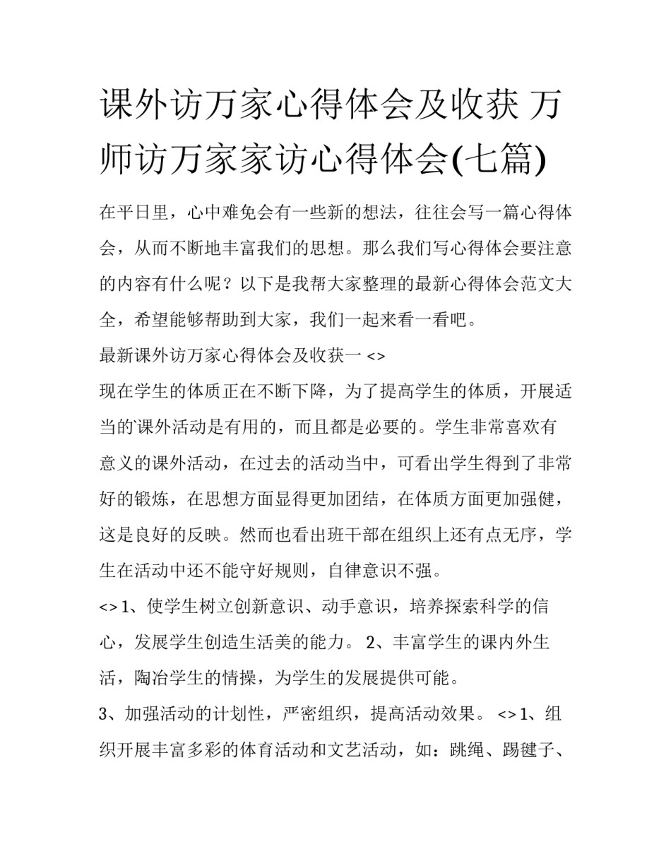 课外访万家心得体会及收获 万师访万家家访心得体会(七篇)_第1页