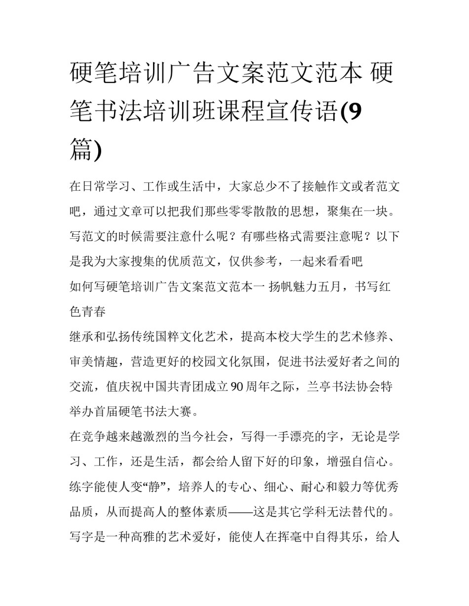 硬笔培训广告文案范文范本 硬笔书法培训班课程宣传语(9篇)_第1页