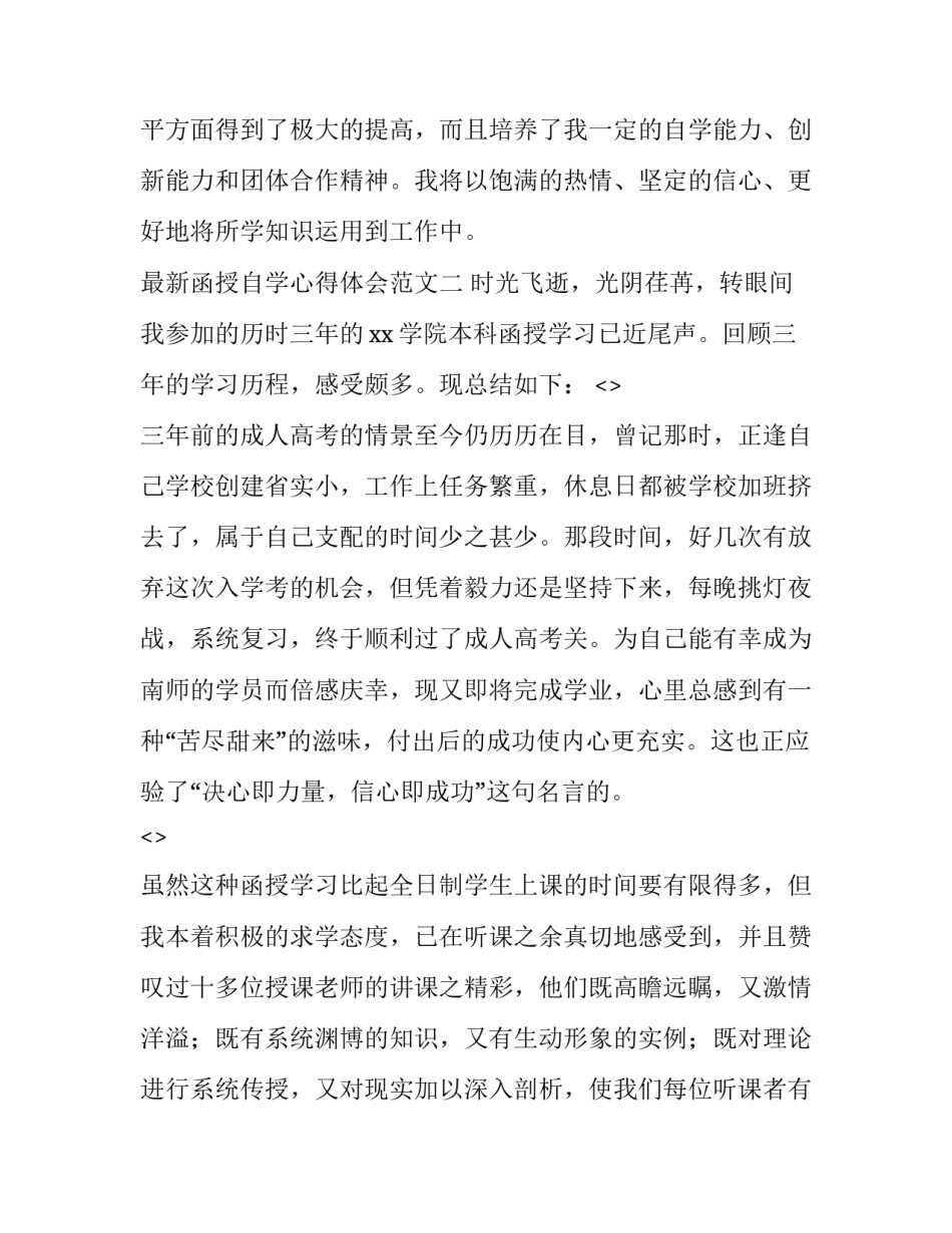 函授自学心得体会范文 函授的收获与体会(二篇)_第3页