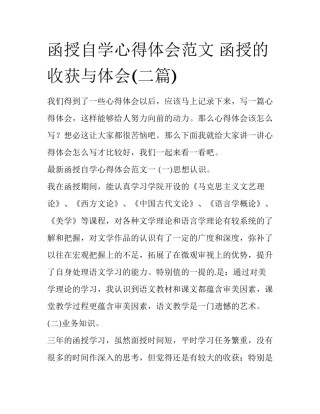 函授自学心得体会范文 函授的收获与体会(二篇)