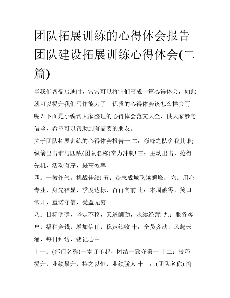 团队拓展训练的心得体会报告 团队建设拓展训练心得体会(二篇)_第1页