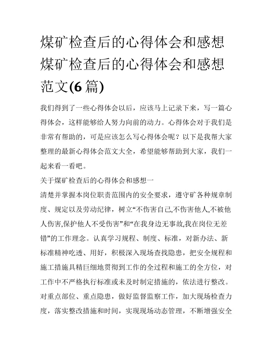 煤矿检查后的心得体会和感想 煤矿检查后的心得体会和感想范文(6篇)_第1页
