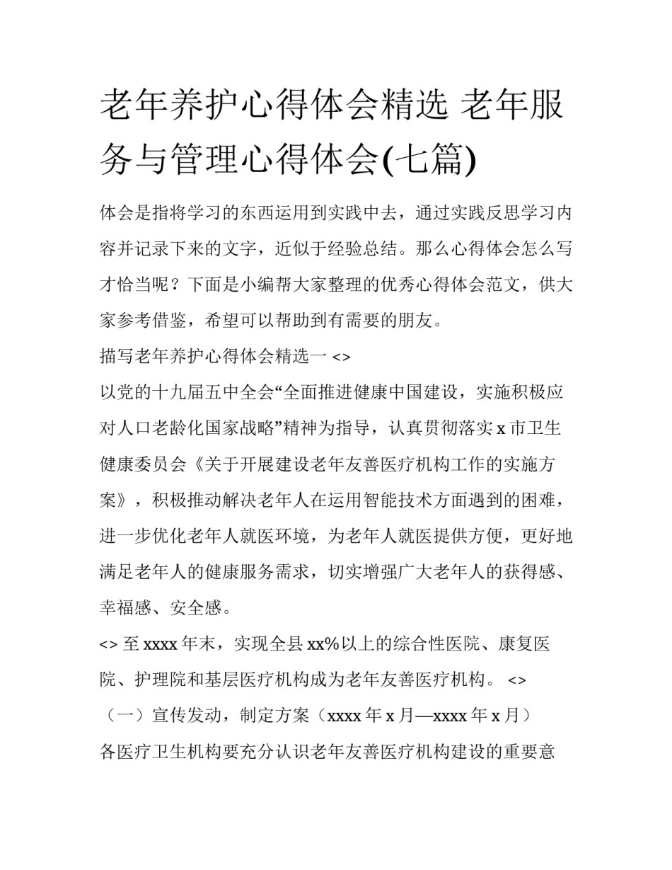 老年养护心得体会精选 老年服务与管理心得体会(七篇)_第1页
