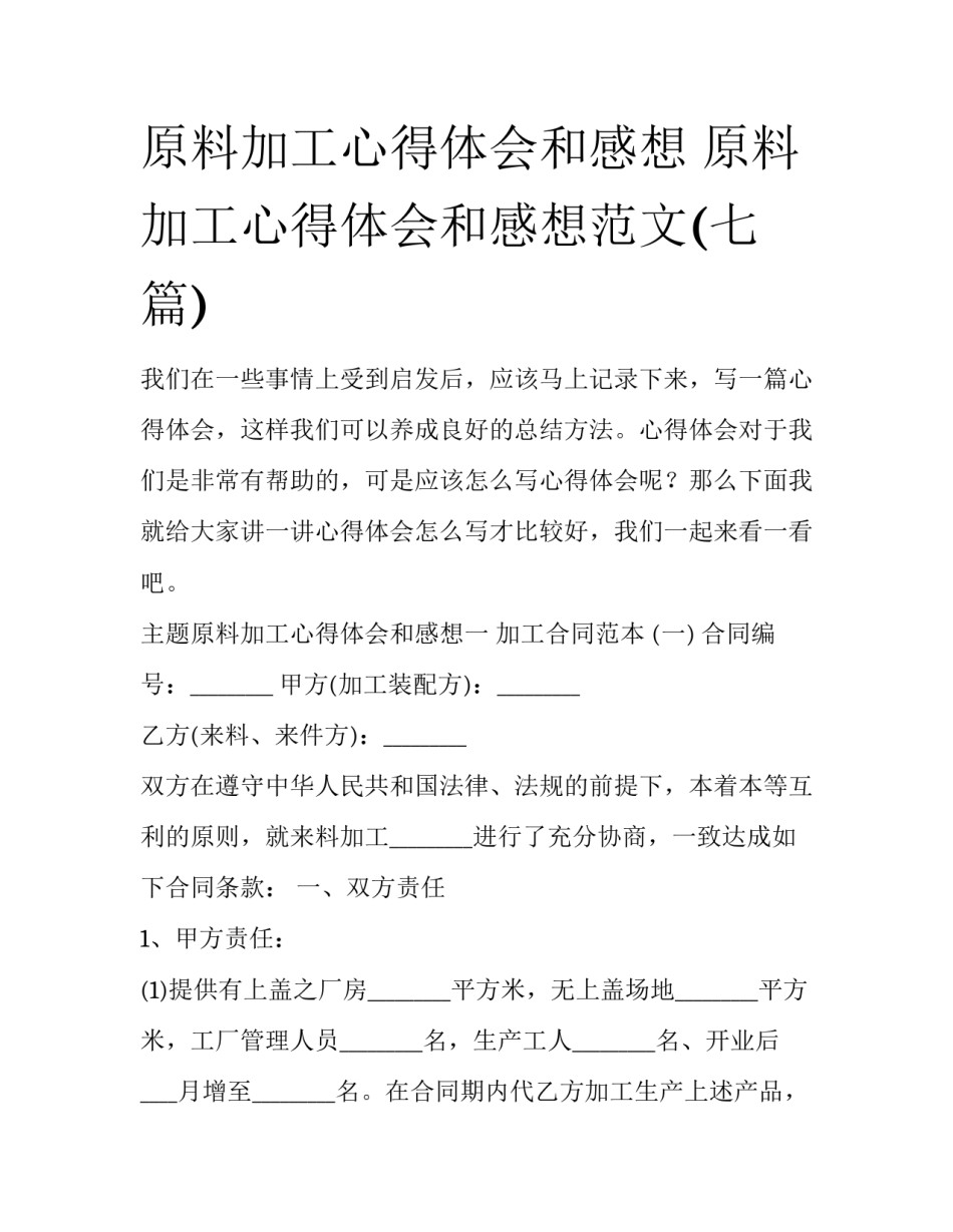 原料加工心得体会和感想 原料加工心得体会和感想范文(七篇)_第1页