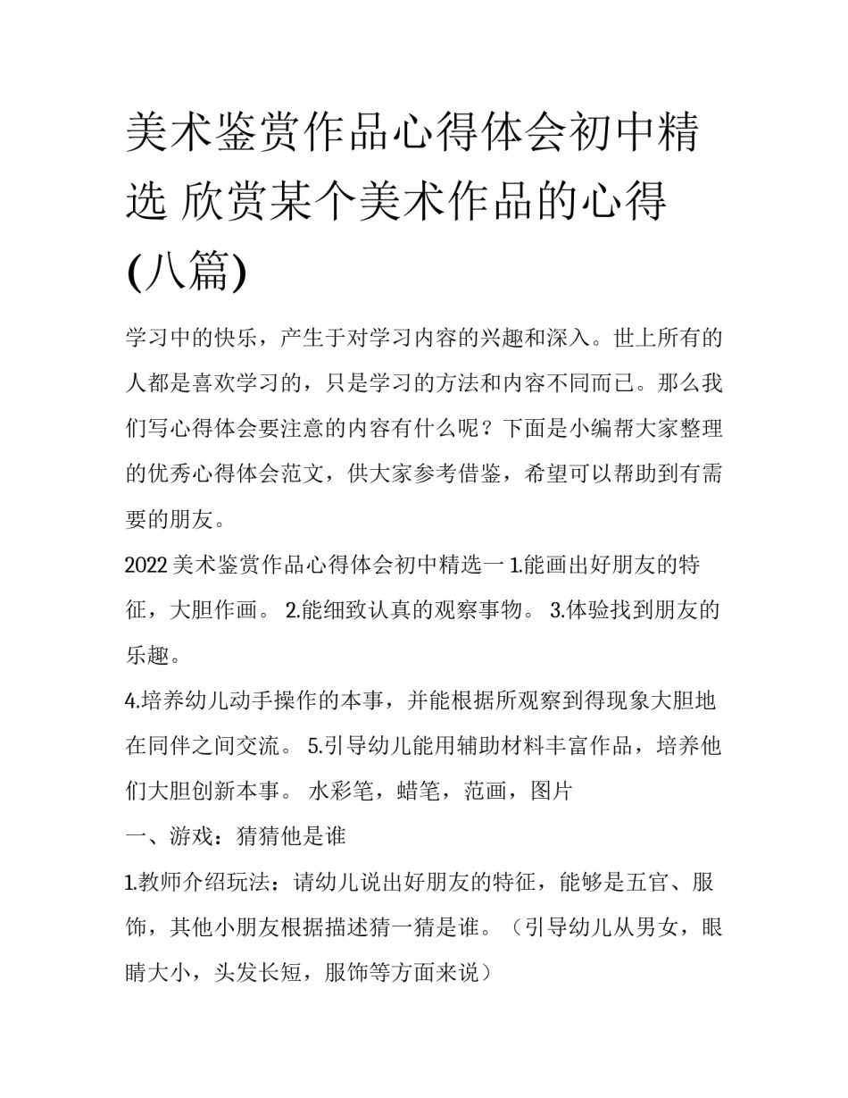美术鉴赏作品心得体会初中精选 欣赏某个美术作品的心得(八篇)_第1页