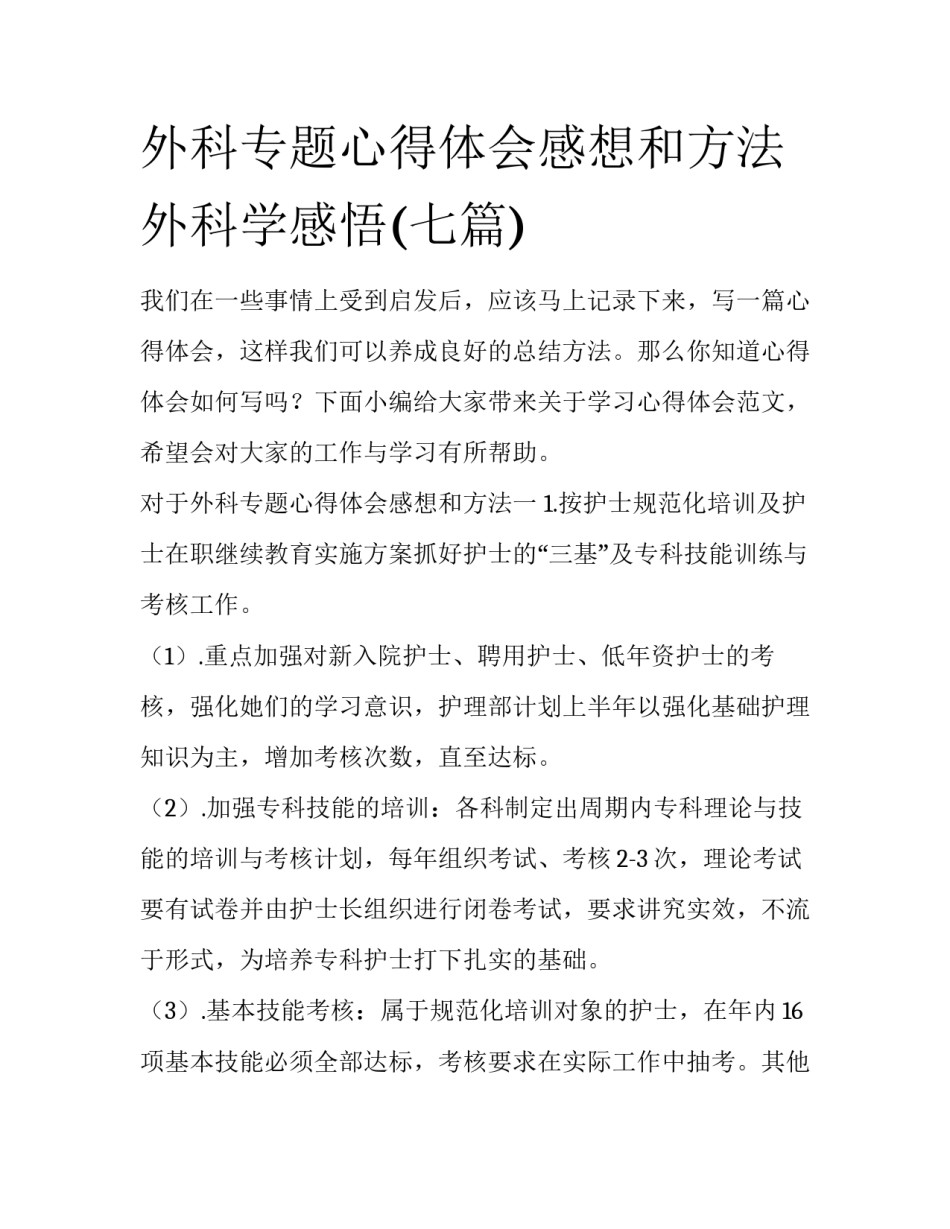 外科专题心得体会感想和方法 外科学感悟(七篇)_第1页