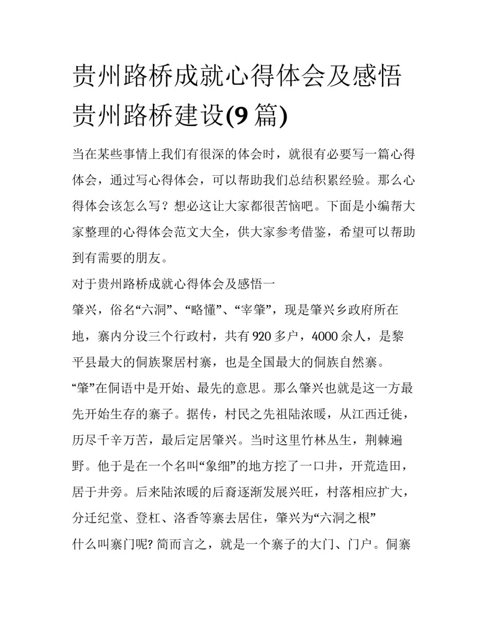 贵州路桥成就心得体会及感悟 贵州路桥建设(9篇)_第1页