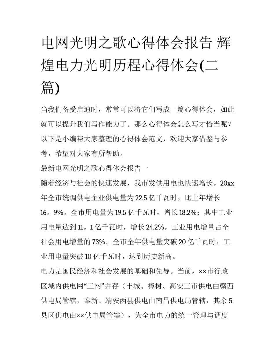 电网光明之歌心得体会报告 辉煌电力光明历程心得体会(二篇)_第1页