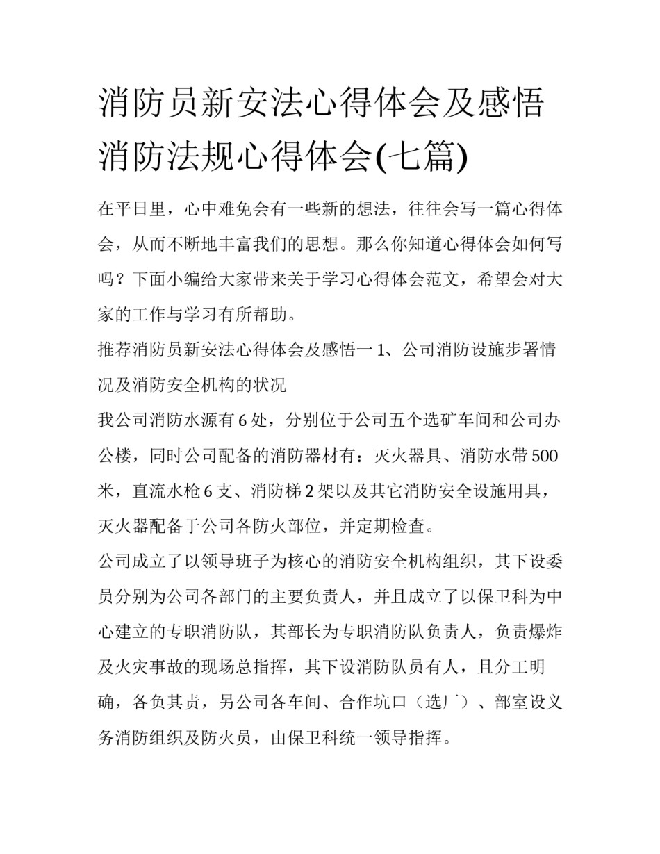 消防员新安法心得体会及感悟 消防法规心得体会(七篇)_第1页