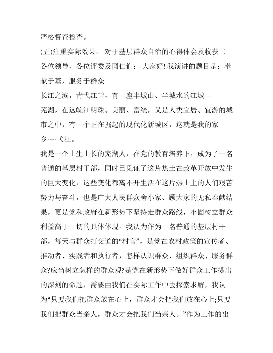 基层群众自治的心得体会及收获 基层群众自治制度心得体会(9篇)_第2页
