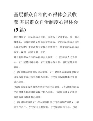 基层群众自治的心得体会及收获 基层群众自治制度心得体会(9篇)