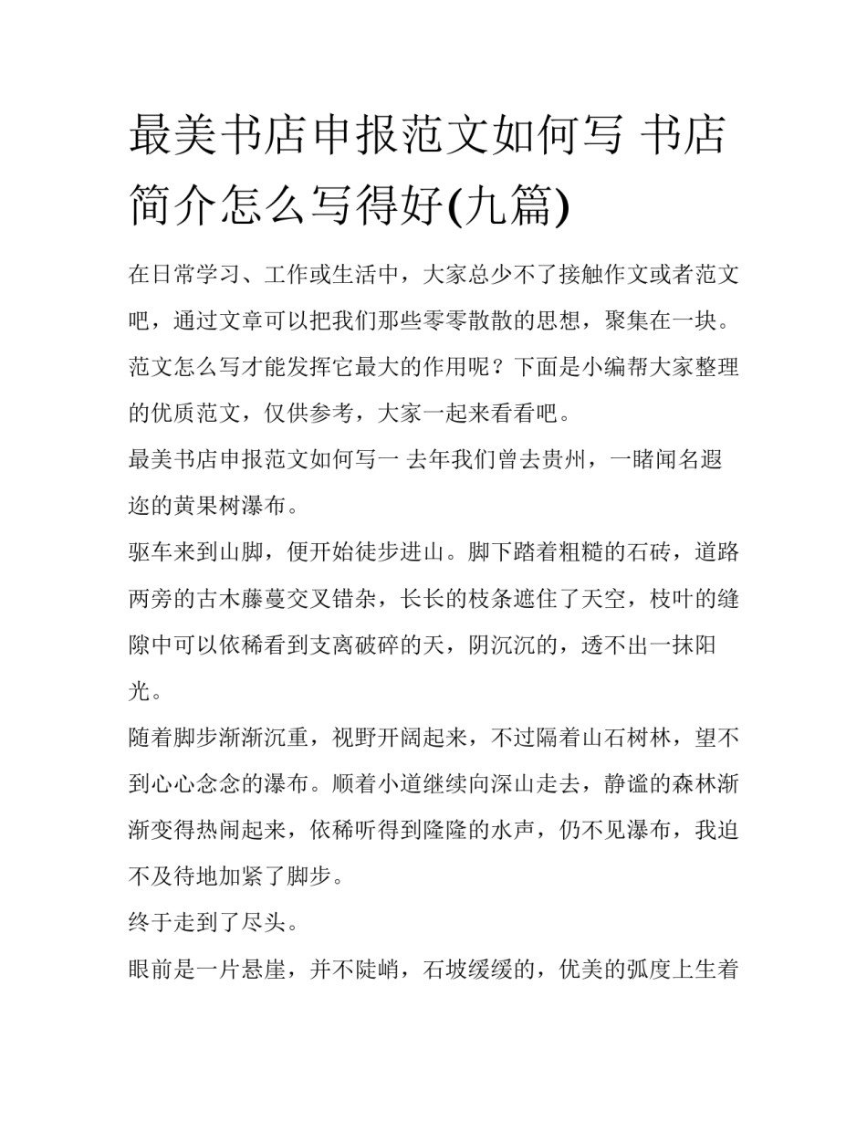 最美书店申报范文如何写 书店简介怎么写得好(九篇)_第1页