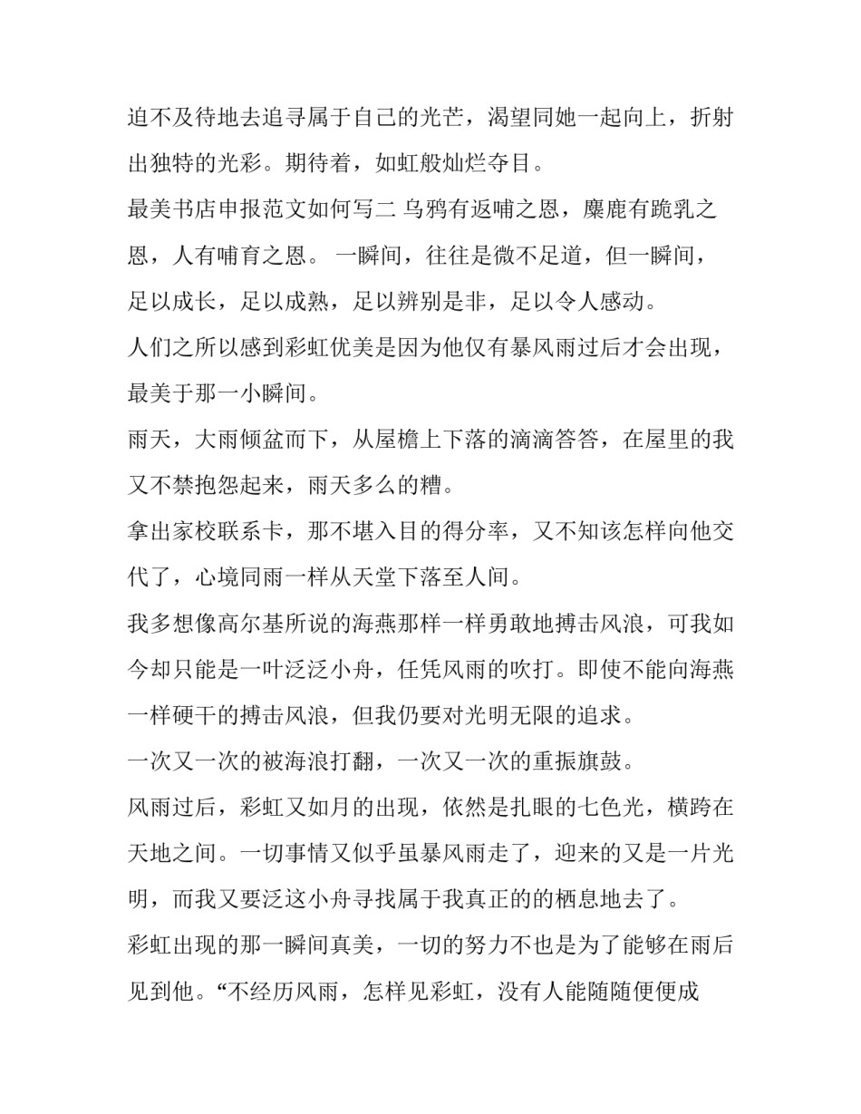 最美书店申报范文如何写 书店简介怎么写得好(九篇)_第3页