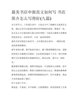最美书店申报范文如何写 书店简介怎么写得好(九篇)