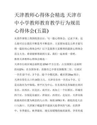 天津教师心得体会精选 天津市中小学教师教育教学行为规范心得体会(五篇)