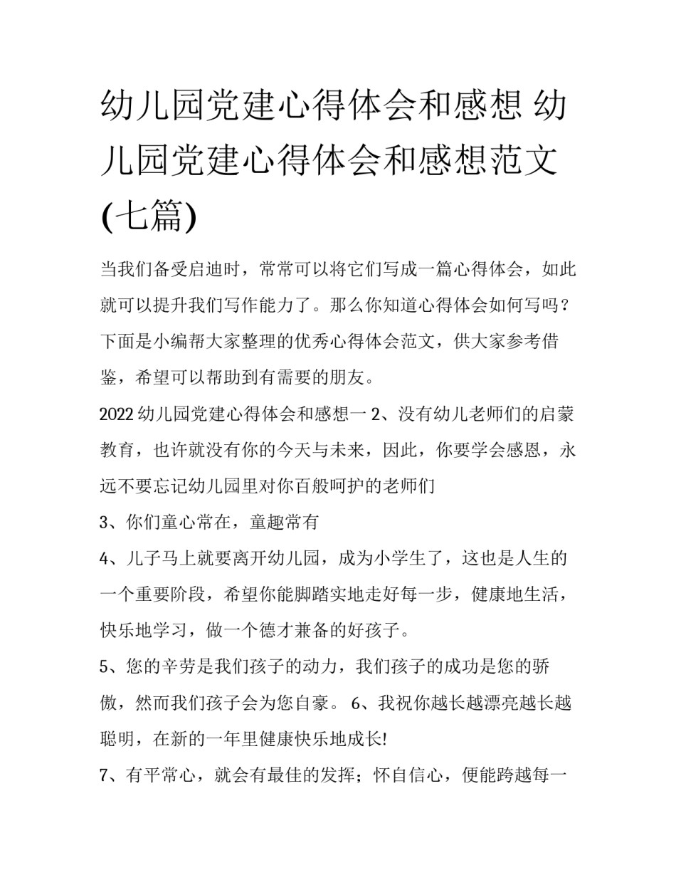 幼儿园党建心得体会和感想 幼儿园党建心得体会和感想范文(七篇)_第1页