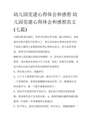 幼儿园党建心得体会和感想 幼儿园党建心得体会和感想范文(七篇)