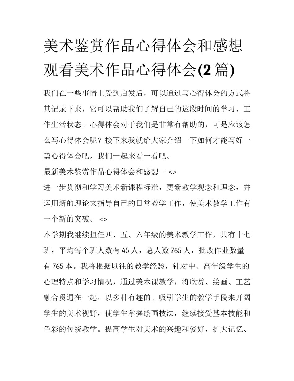 美术鉴赏作品心得体会和感想 观看美术作品心得体会(2篇)_第1页