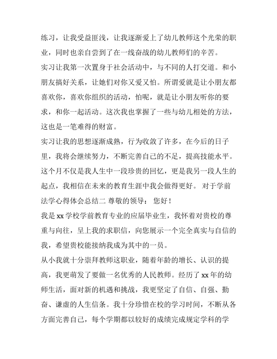 学前法学心得体会总结 学前教育法心得体会(三篇)_第3页