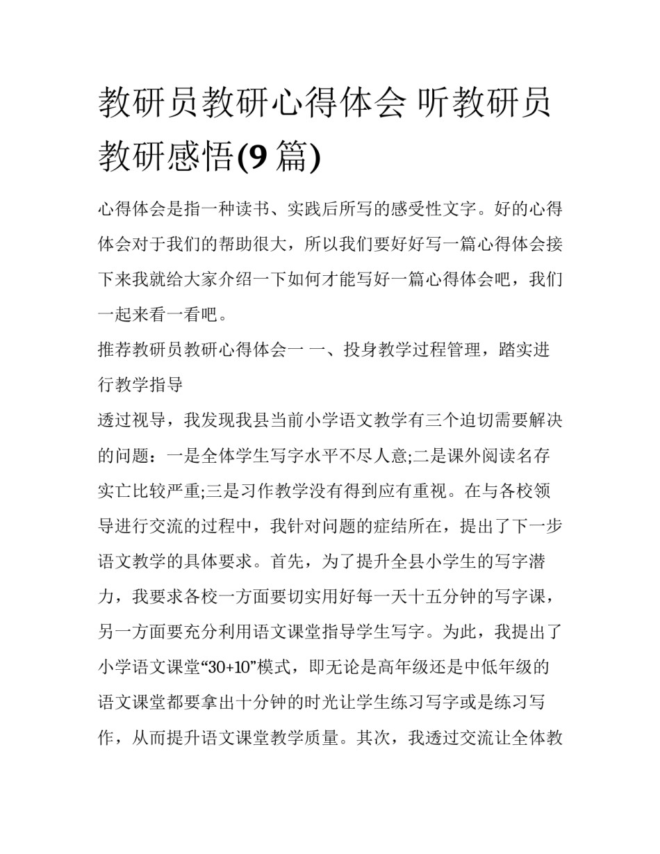 教研员教研心得体会 听教研员教研感悟(9篇)_第1页