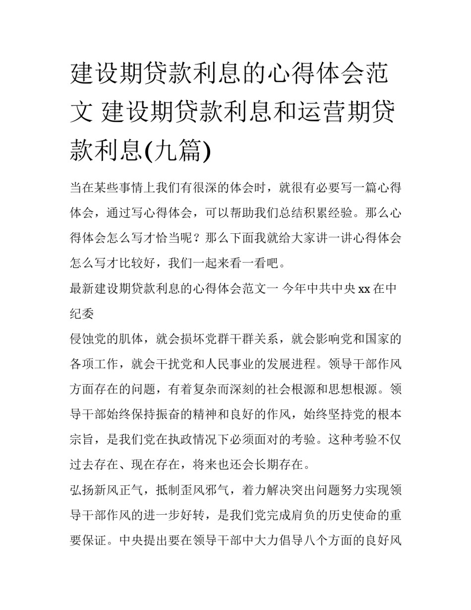 建设期贷款利息的心得体会范文 建设期贷款利息和运营期贷款利息(九篇)_第1页